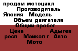 продам мотоцикл  kawasaki › Производитель ­ Япония › Модель ­ zzr 1100-2 › Объем двигателя ­ 1 100 › Общий пробег ­ 40 000 › Цена ­ 165 000 - Адыгея респ., Майкоп г. Авто » Мото   